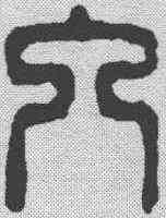 入,漢印 ,書法字典